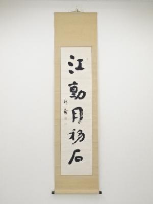 田代秋鶴筆　「江動月移石」一行書　肉筆紙本掛軸